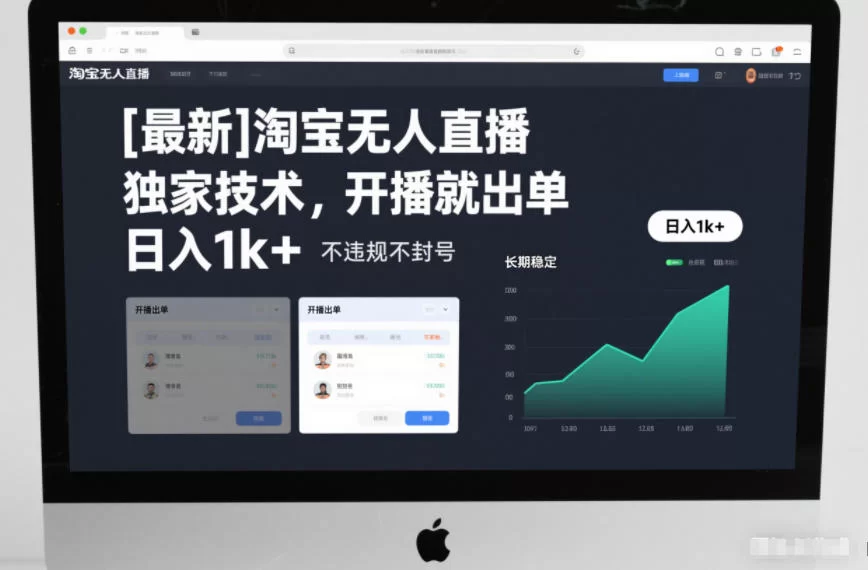 【最新】淘宝无人直播，独家技术，开播就出单，日入1k+，不违规不封号，长期稳定【揭秘】-小二项目网