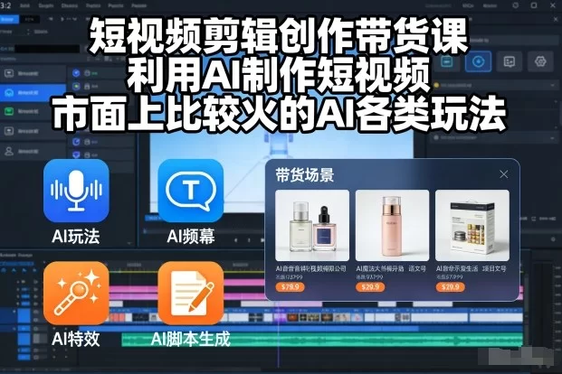 短视频剪辑创作带货课，利用AI制作短视频，市面上比较火的AI各类玩法-小二项目网