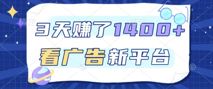 福利项目，3天賺了1400+，看广告新平台，单机50+，推广收益更高【揭秘】-小二项目网