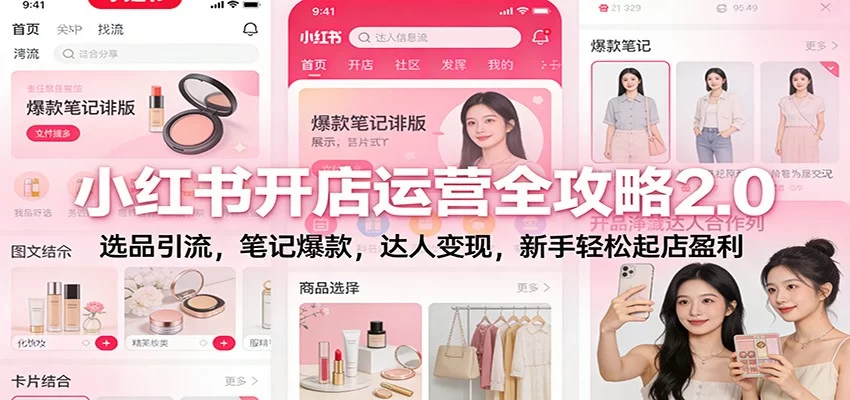 小红书开店运营全攻略2.0：选品引流，笔记爆款，达人变现，新手轻松起店盈利-小二项目网