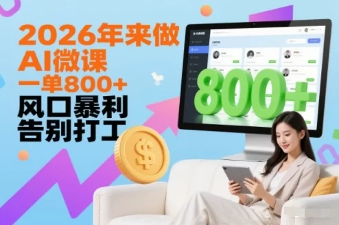 2026年来做AI微课，一单8张+，风口暴利，告别打工-小二项目网