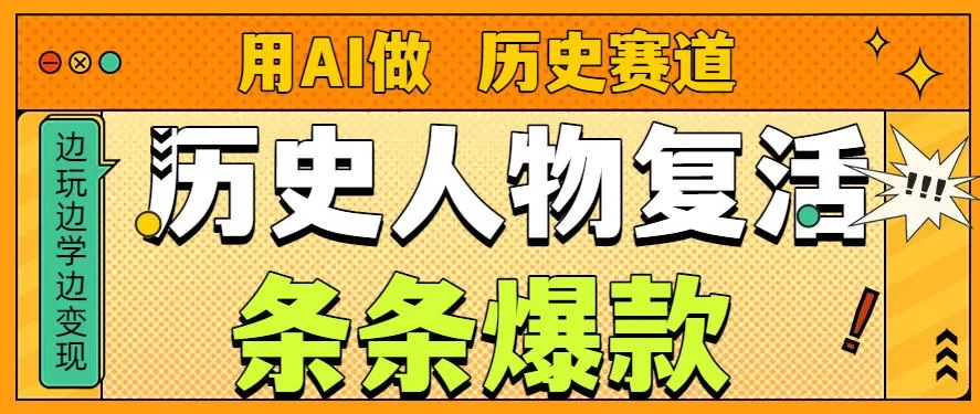 用AI做“历史人物”复活赛道，26个作品157.1w赞-小二项目网