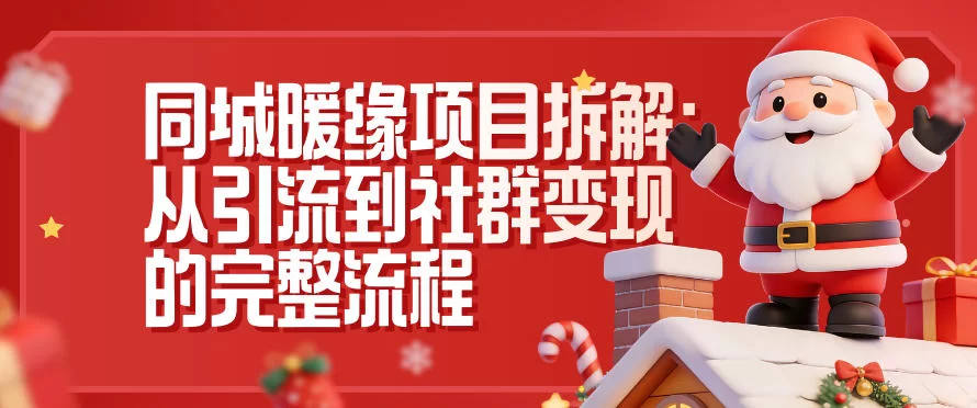 同城暖缘项目拆解：从引流到社群变现的完整流程-小二项目网