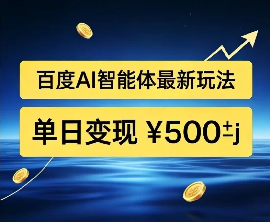 百度网盘拉新AI智能体最新打法，被动收益，新手小白也能月入2W+【揭秘】-小二项目网