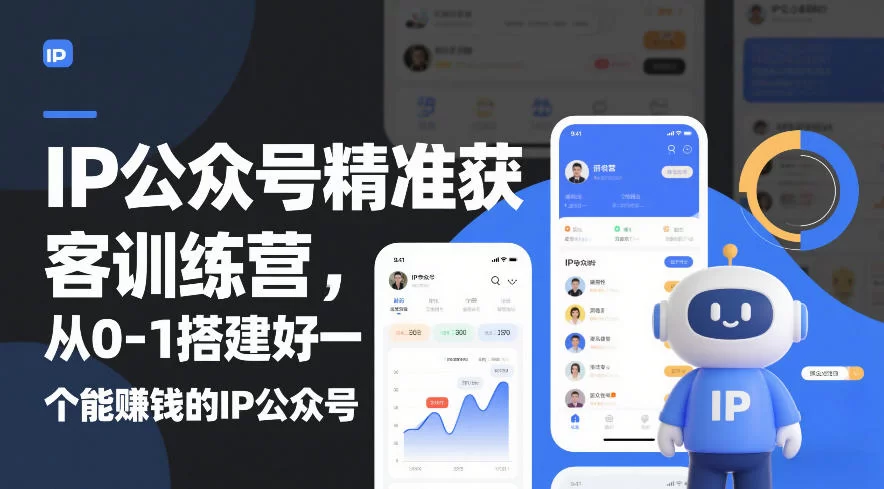 IP公众号精准获客训练营，从0-1搭建好一个能賺钱的IP公众号（更新中）-小二项目网