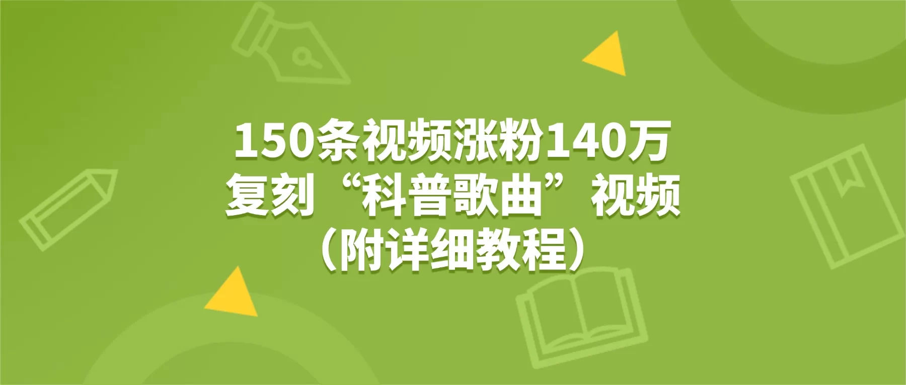 150条视频涨粉140万,复刻“狗狗科普歌曲”视频(附详细教程)-小二项目网