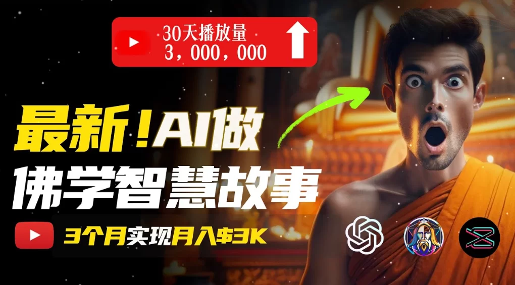 用AI创造治愈系佛学视频，无需露脸，轻松月入过万-小二项目网