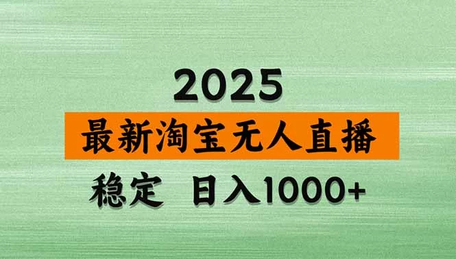 （17145期）淘宝无人直播【最新】，独家技术，日入2K+，无违规无封号，可矩阵，长期稳定-小二项目网