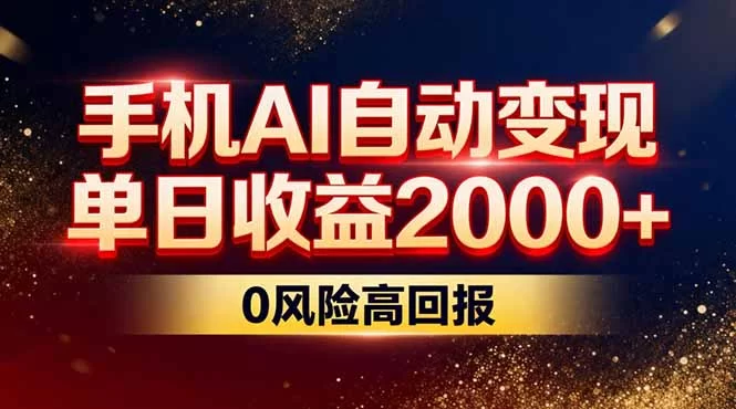 （17203期）不拍视频不露脸，手机AI自动变现，单日收益2000+，0风险高回报-小二项目网