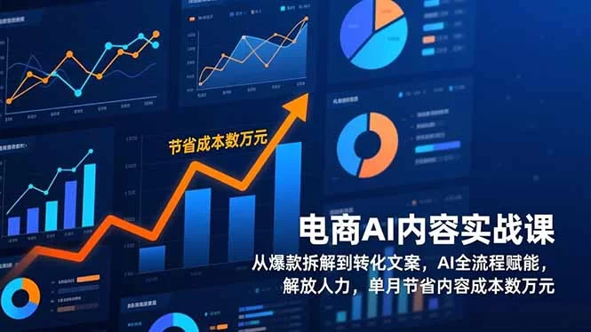 （17061期）电商AI内容实战课，从爆款拆解到转化文案，AI全流程赋能，解放人力，单月节省内容成本数万元-小二项目网