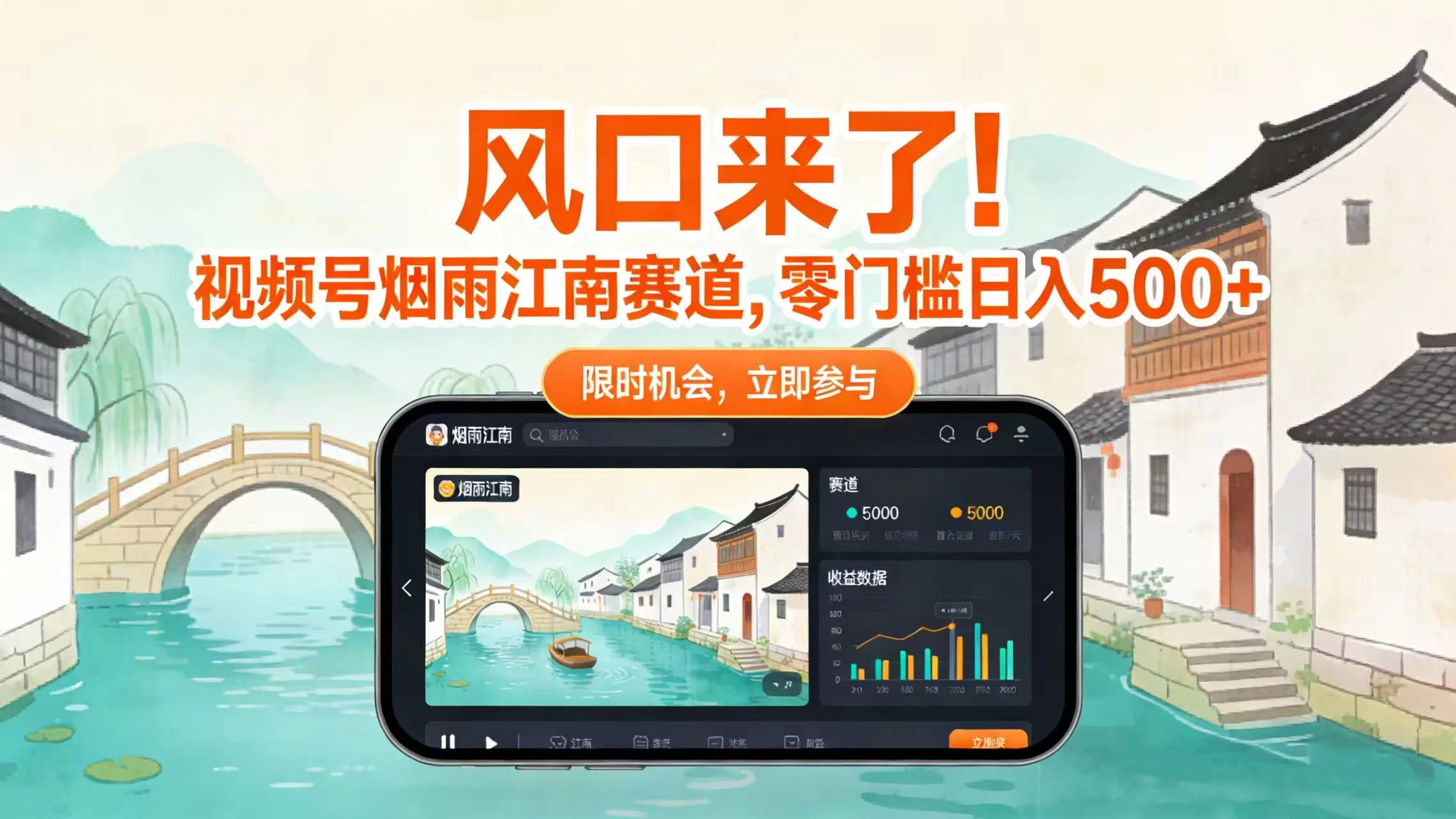 风口来了！视频号烟雨江南赛道，零门槛日入 500+-小二项目网