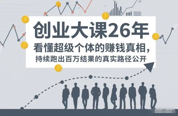 百万IP成交创业大课26年，看懂超级个体的賺钱真相，持续跑出百万结果的真实路径公开-小二项目网