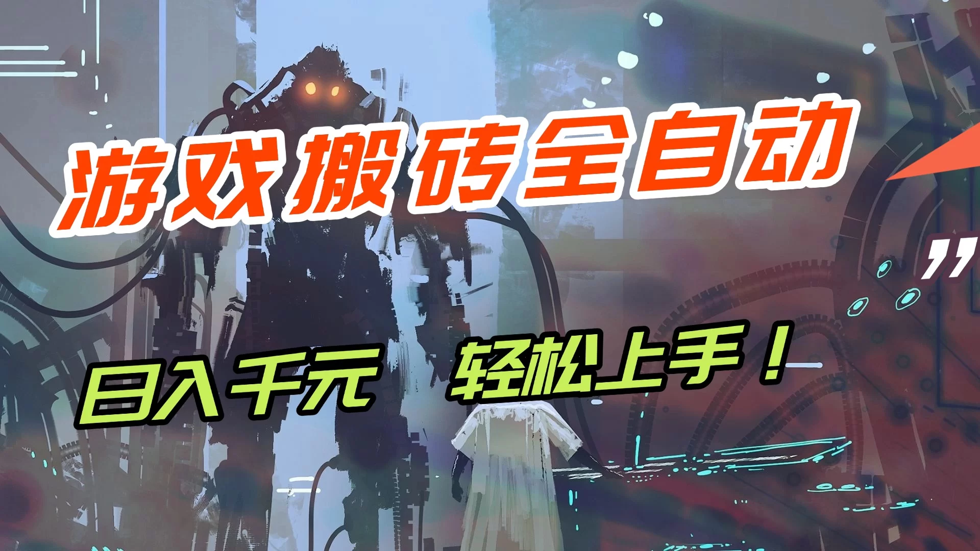 （17151期）【兼职首选】游戏搬砖全自动化运行，日入1000+，新手小白可轻松上手！-小二项目网
