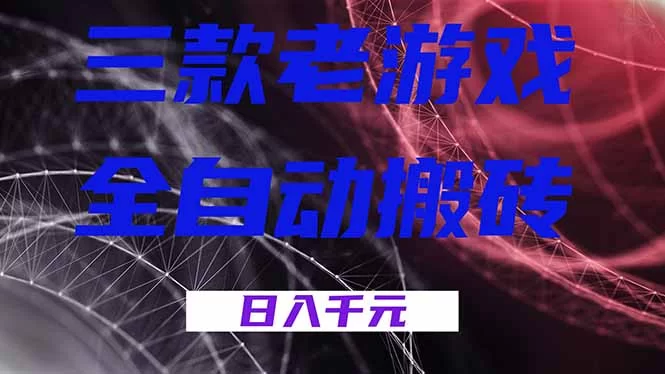 （17213期）三款老游戏全自动搬砖，无需人工，日入1k，新手小白轻松做！-小二项目网
