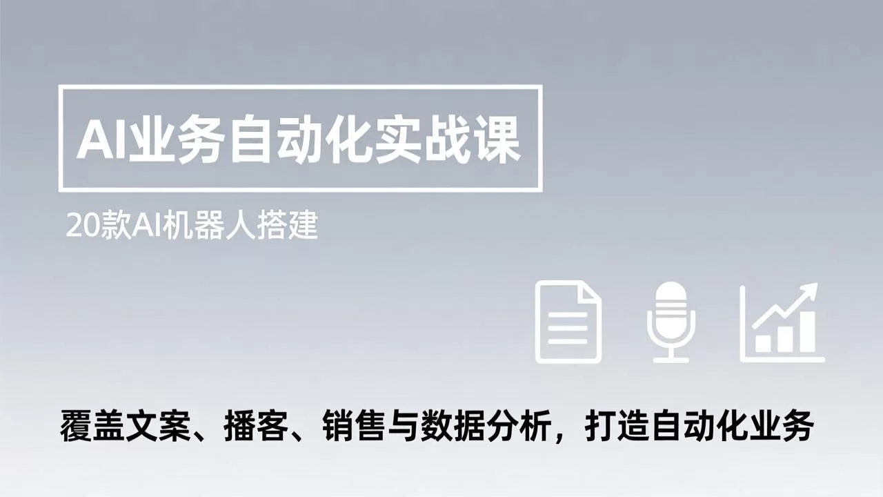 （17274期）AI业务自动化实战课，20款AI机器人搭建，覆盖文案、播客、销售与数据分析，打造自动化业务-小二项目网