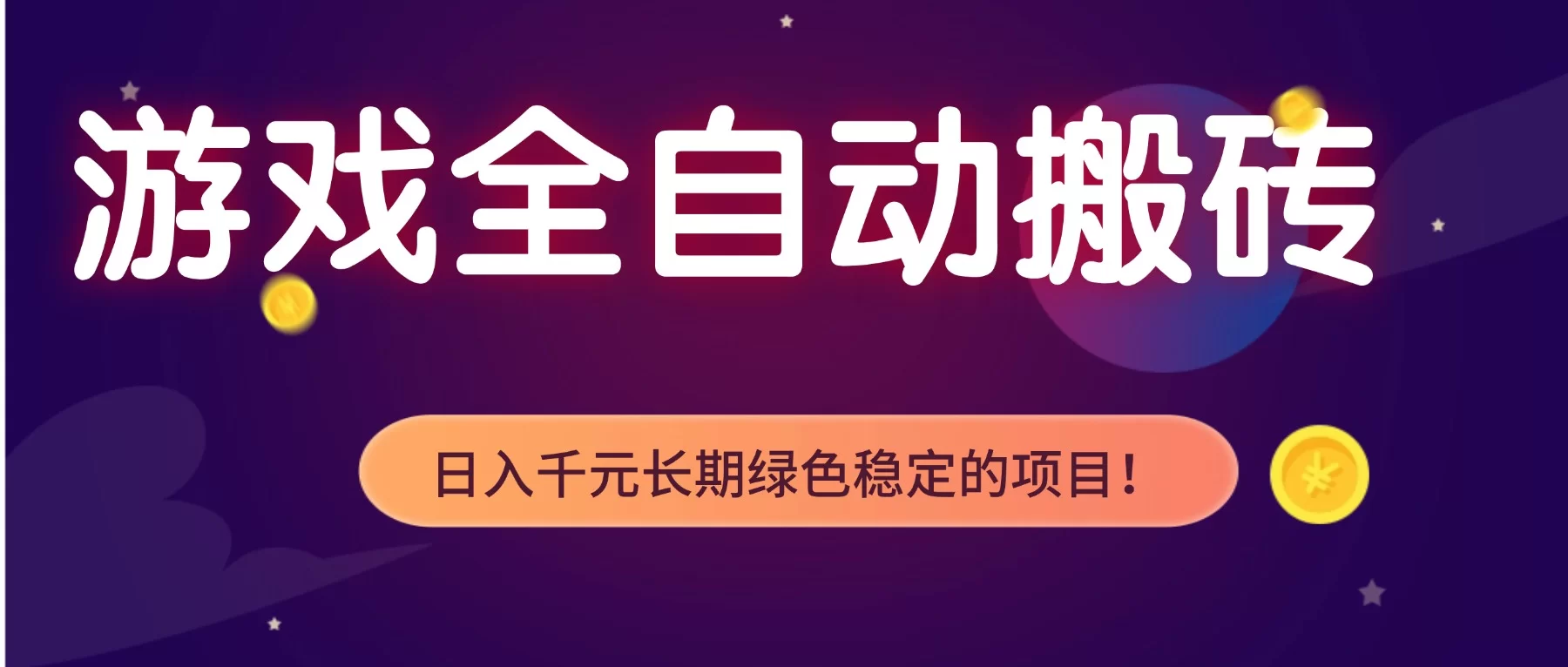 （17083期）游戏全自动搬砖，日入1000+，长期绿色稳定的项目！-小二项目网
