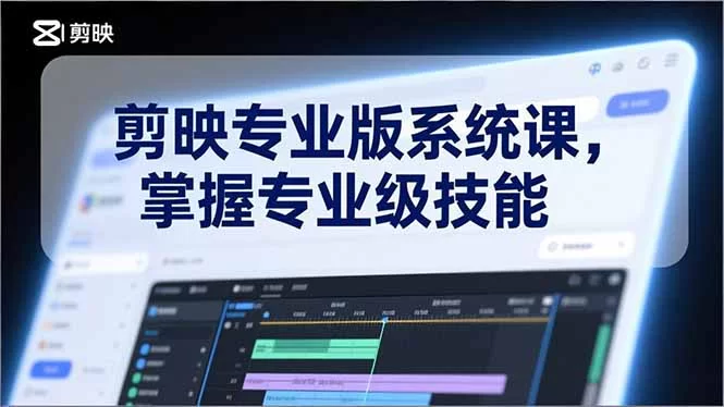 （17043期）剪映专业版系统课，基础操作、高级技巧、电影调色、特效制作、AI应用/等等，掌握专业级技能-小二项目网