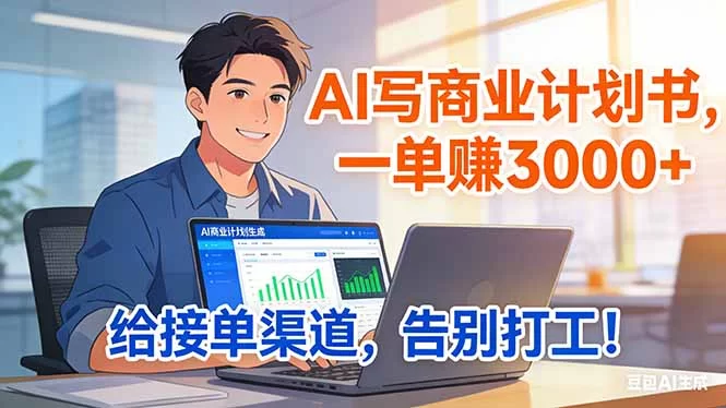 （17248期）靠 AI 写商业计划书，一单赚 3000+，给专属接单渠道，越做越稳，告别打工-小二项目网
