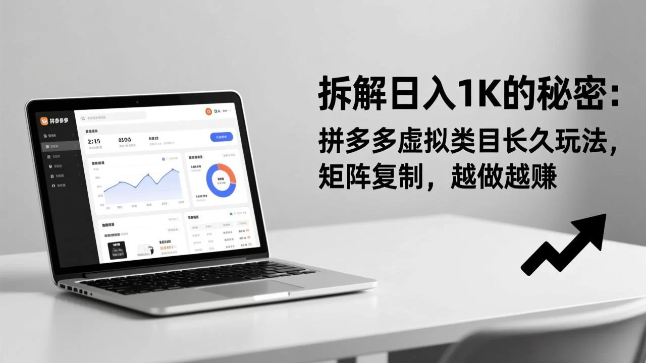（17247期）拆解日入 1K 的秘密：拼多多虚拟类目长久玩法，矩阵复制，越做越赚-小二项目网