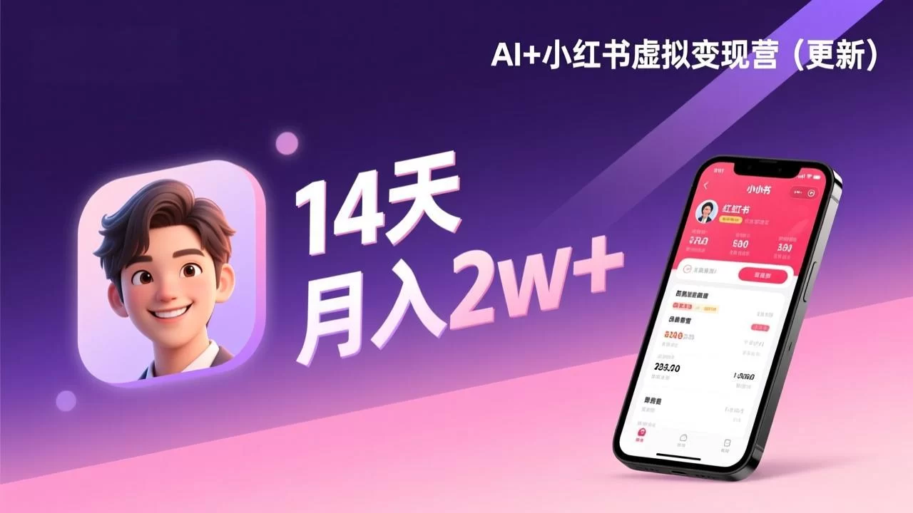 （17275期）AI+小红书虚拟变现营（更新），14天掌握选品、笔记、成交，打造自动化月入2w+事业-小二项目网