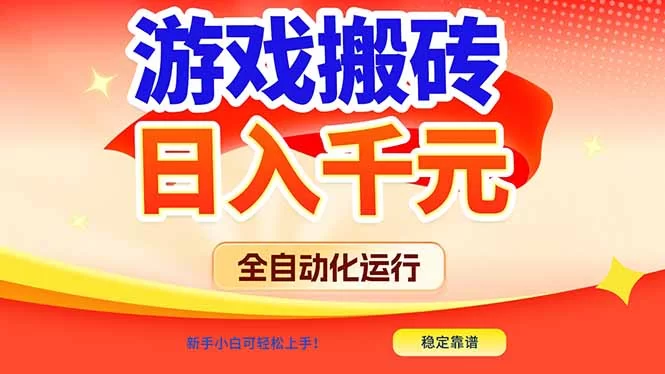 （17121期）游戏搬砖全自动化运行，日入1000+，新手小白可轻松上手！-小二项目网