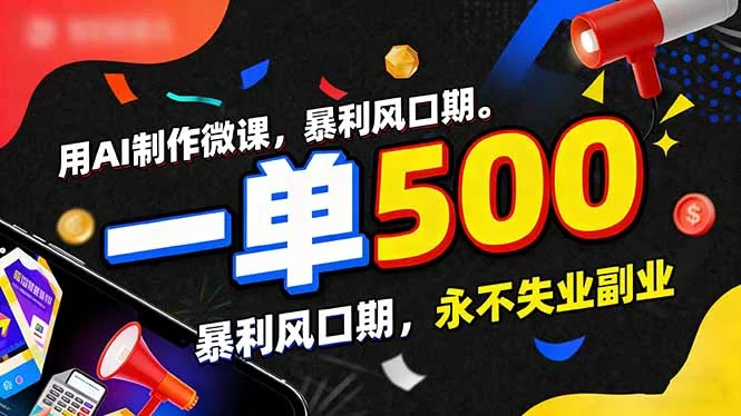 （17138期）用AI制作微课，一单500+，暴利风口期，2026永不失业副业！-小二项目网