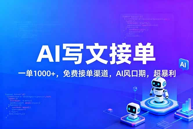 （17215期）用AI来写文章，一单1000+，提供免费接单渠道，AI风口期，超暴利！-小二项目网