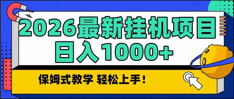 （17222期）2026 1月最新自动挂机项目长期稳定单日收益1000+-小二项目网