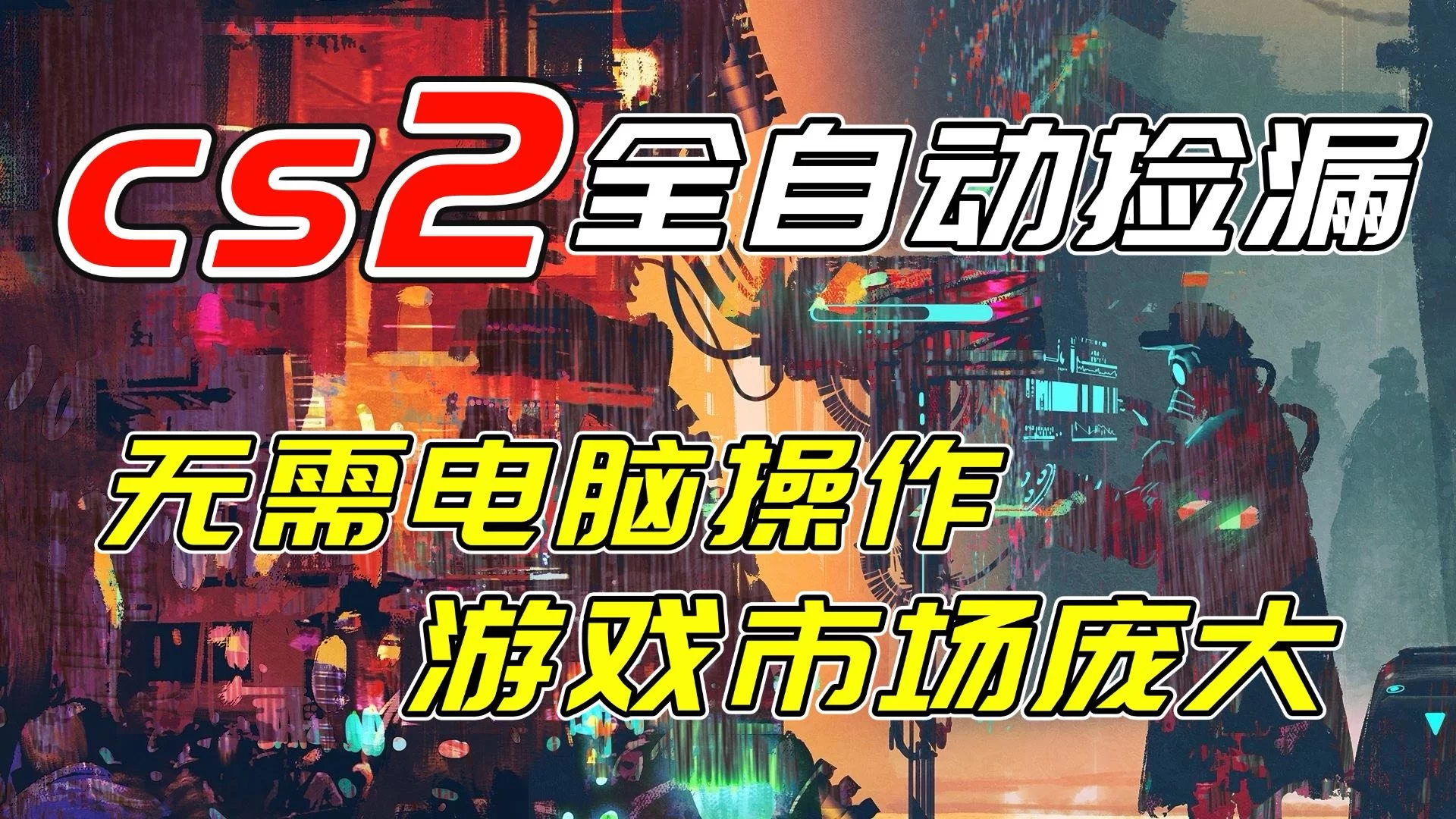 （17160期）开年王炸CSGO挂机项目，单日捡漏1000+，无需电脑操作，无需进入游戏，支持任何验证-小二项目网