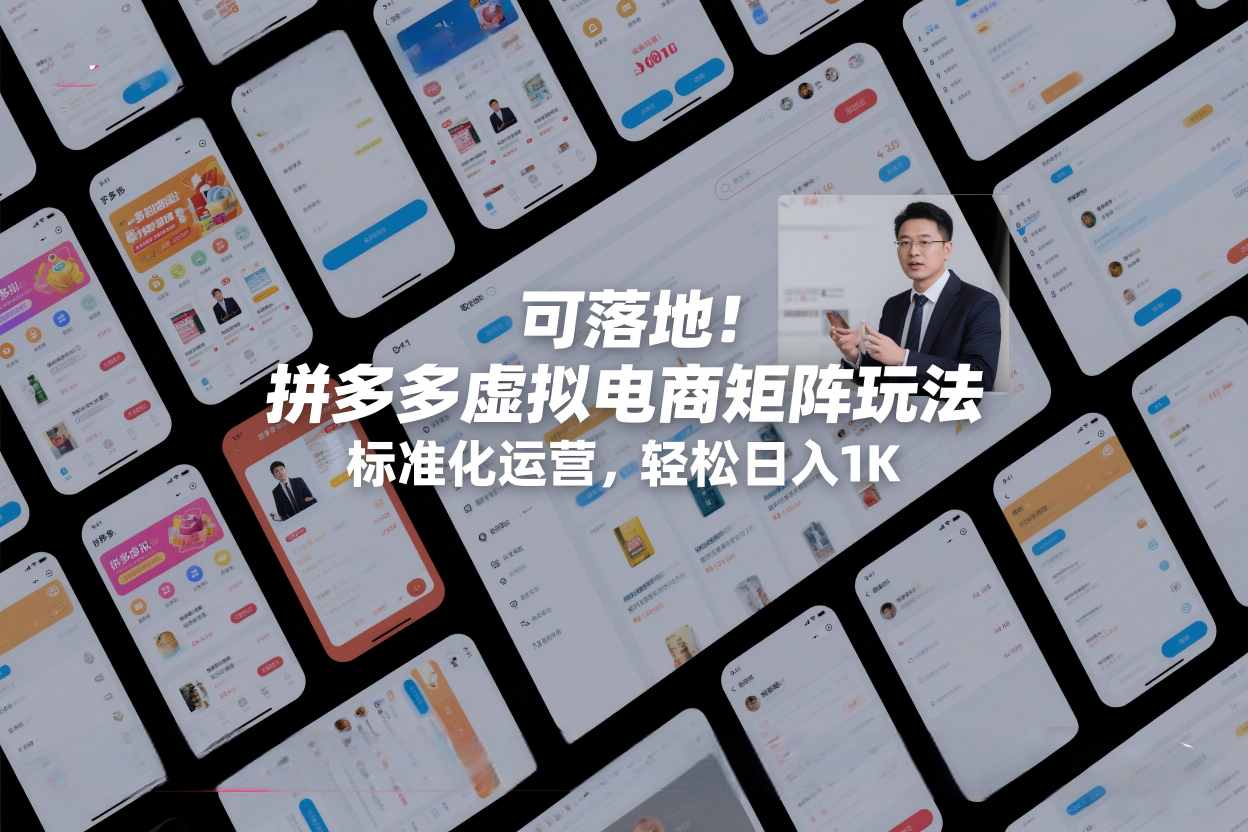 可落地！拼多多虚拟电商矩阵玩法，标准化运营，轻松日入1K+【揭秘】-小二项目网