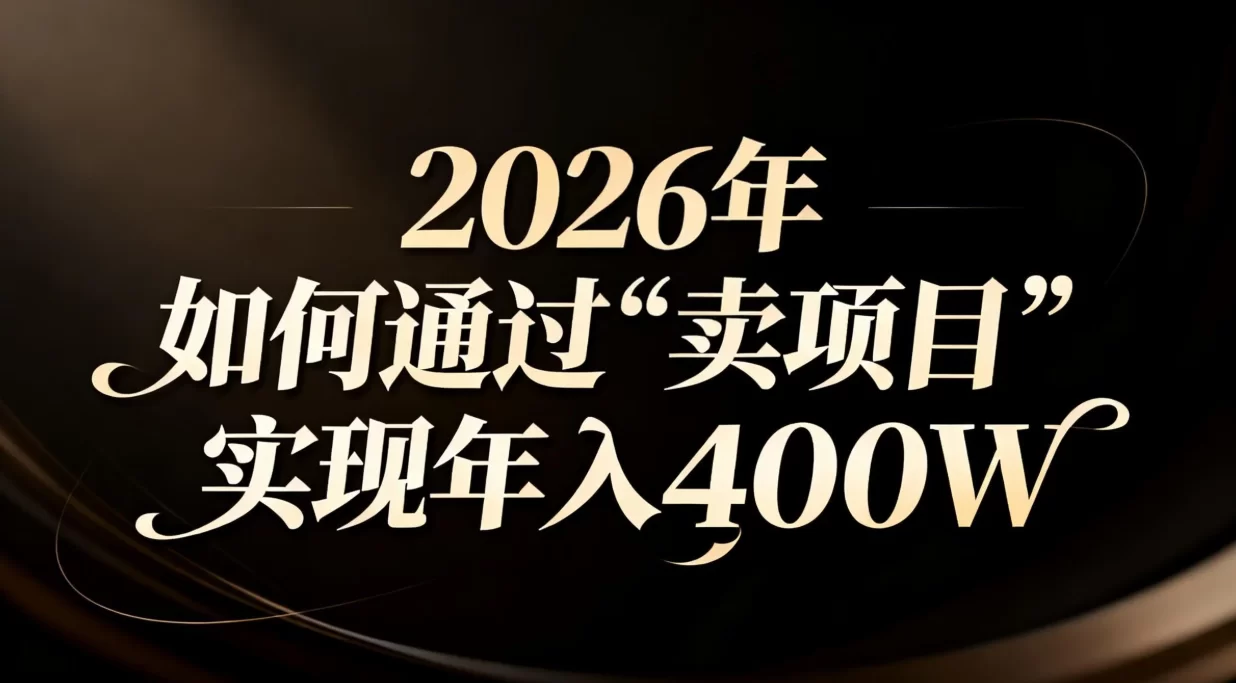 （16999期）2026年如何通过“卖项目”实现年入百万-小二项目网