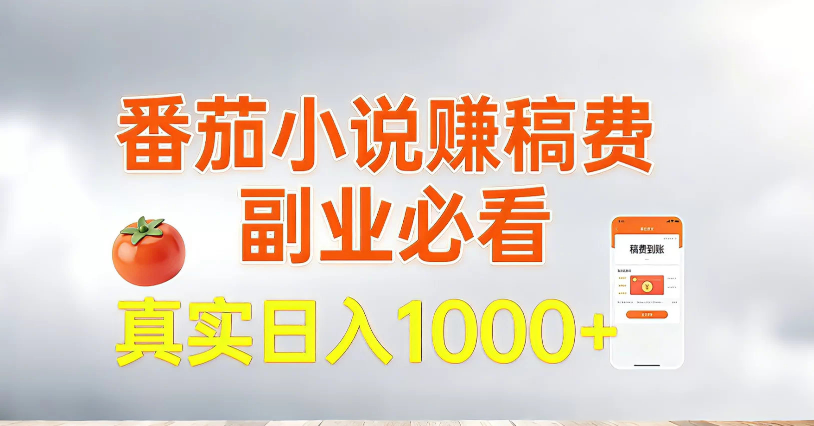 (17270期)番茄小说赚稿费,副业必看,真实日入1000!超级简单!-小二项目网