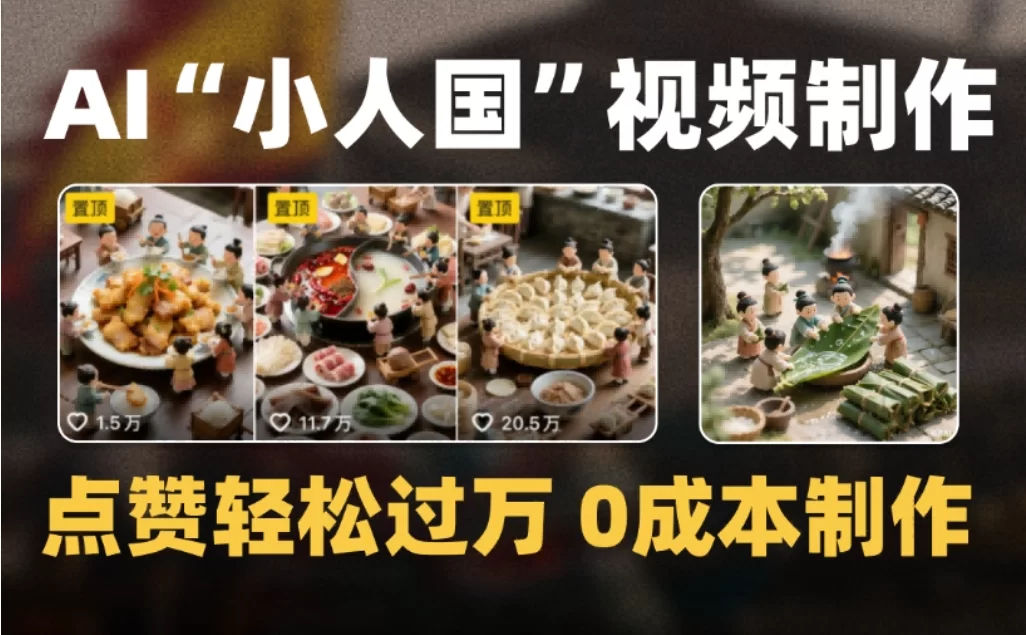 微缩景观迷你小人国AI视频，爆款1000W+，0成本制作全流程教学-小二项目网