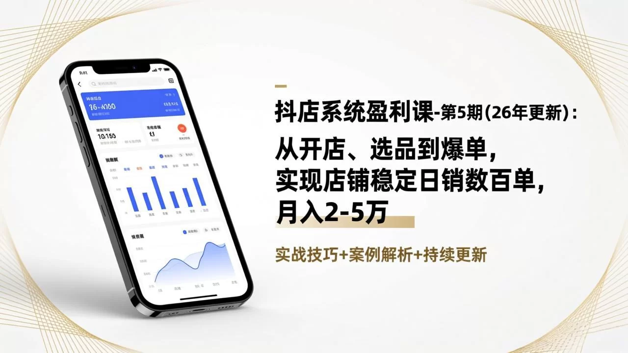 （17120期）抖店系统盈利课-第5期(26年更新)：从开店、选品到爆单，实现店铺稳定日销数百单，月入2-5万-小二项目网