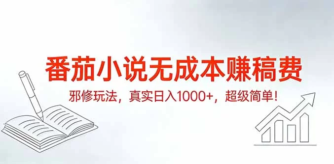 （17241期）番茄小说无成本赚稿费邪修玩法，真实日入1000+，超级简单！-小二项目网