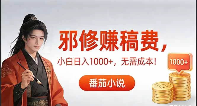 （17170期）茄小说赚稿费邪修玩法无需成本，日入1000+，超级简单！-小二项目网