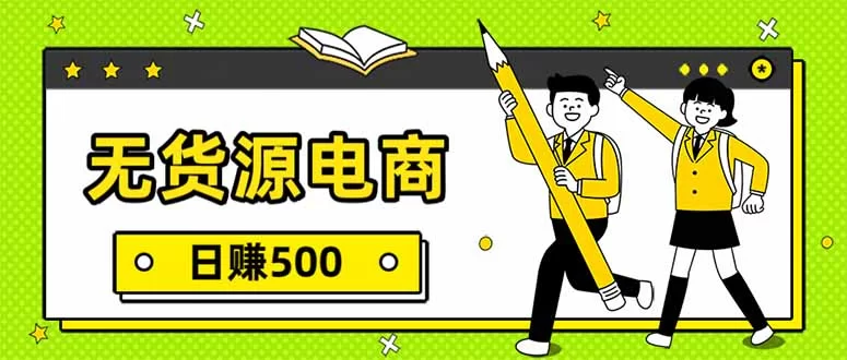 （17171期）无货源电商，一件代发，日赚500，附详细实操教程-小二项目网