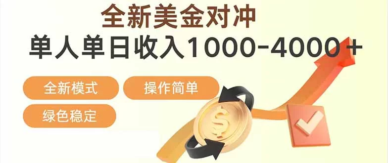 (17224期)日赚1700—4000+,全新美金对冲项目,合规稳定,创业优选,可放大。-小二项目网