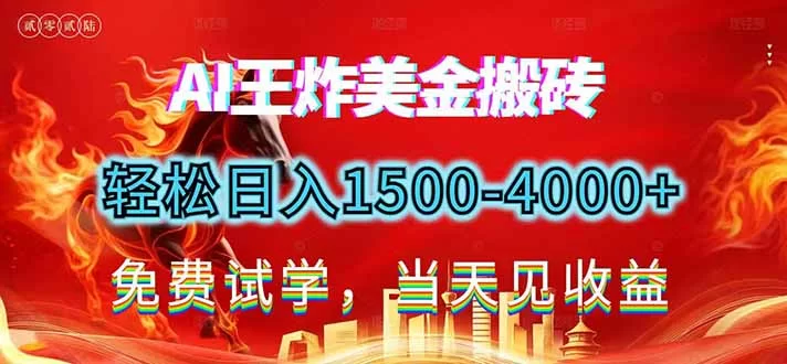 （17152期）2026美金搬砖新项目，单日收益1500-4000+，长期绿色稳定，彻底告别死工资，用副业改写人生！-小二项目网