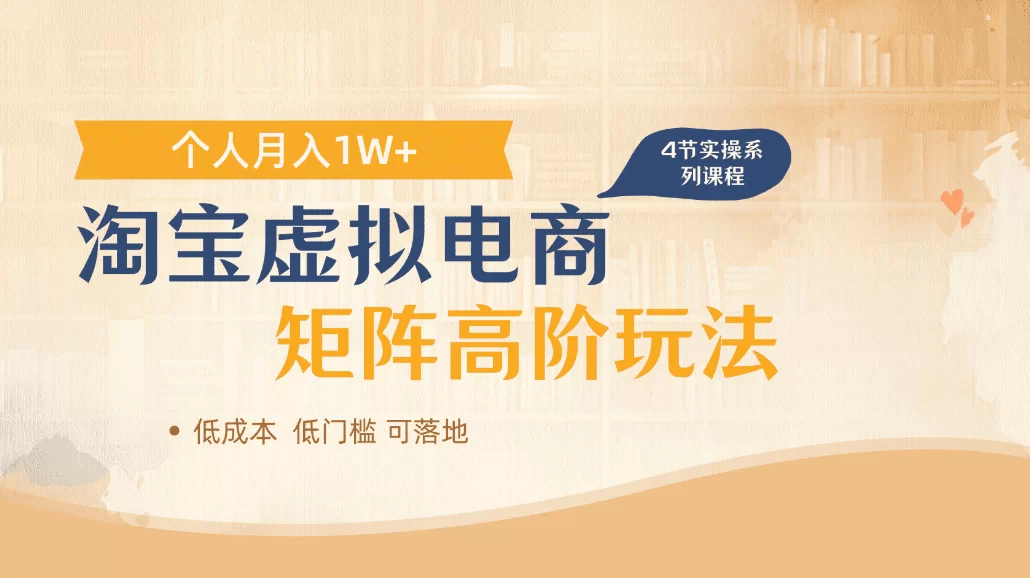 淘宝虚拟电商进阶玩法，可多店矩阵倍增收益，单人月入1W+-小二项目网