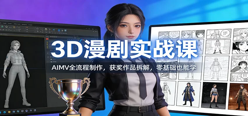 3D漫剧实战课：AIMV全流程制作，获奖作品拆解，零基础也能学-小二项目网