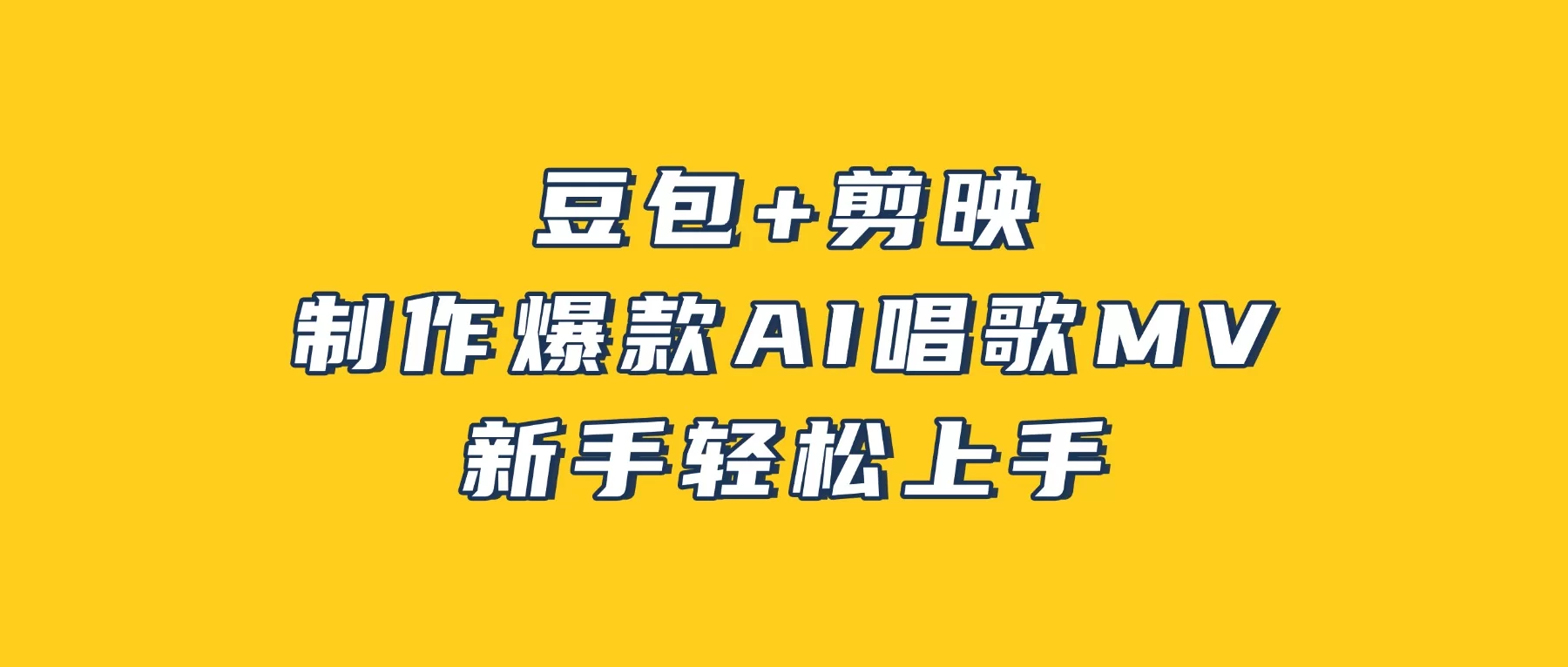 豆包+剪映，3分钟制作爆款AI唱歌MV，新手轻松上手-小二项目网