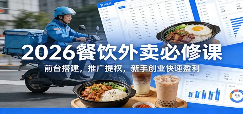 2026餐饮外卖必修课：前台搭建，推广提权，新手创业快速盈利-小二项目网