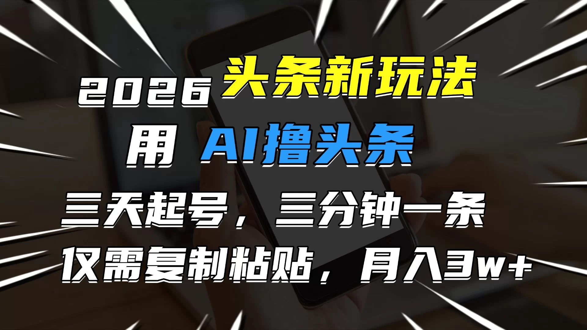 2026最新头条玩法，用AI撸头条，3天必起号，3分钟1条，只需要复制粘贴，简单月入3W+-小二项目网