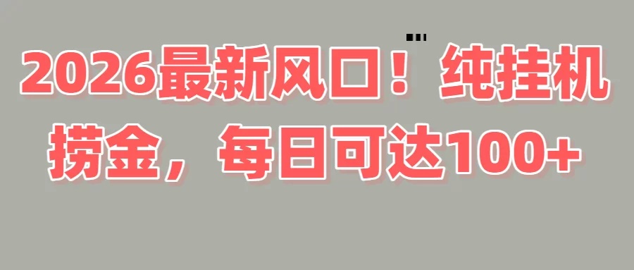 2026新风口！直播挂机捞金，纯新手也可以做！额外收入-小二项目网