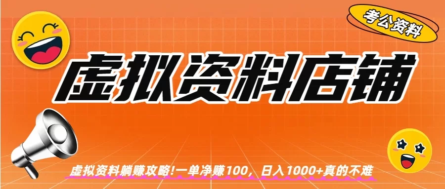 虚拟资料店铺躺赚!一单赚100,日入1000+-小二项目网