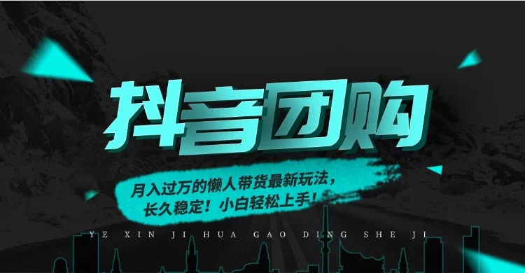 月入过万的抖音团购，懒人带货最新玩法，长久稳定！小白轻松上手！-小二项目网