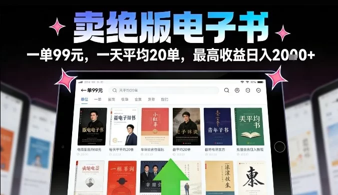 卖绝版电子书，一单99米一天平均20单，最高收益日入2k+，落地性强且变现稳定【揭秘】-小二项目网
