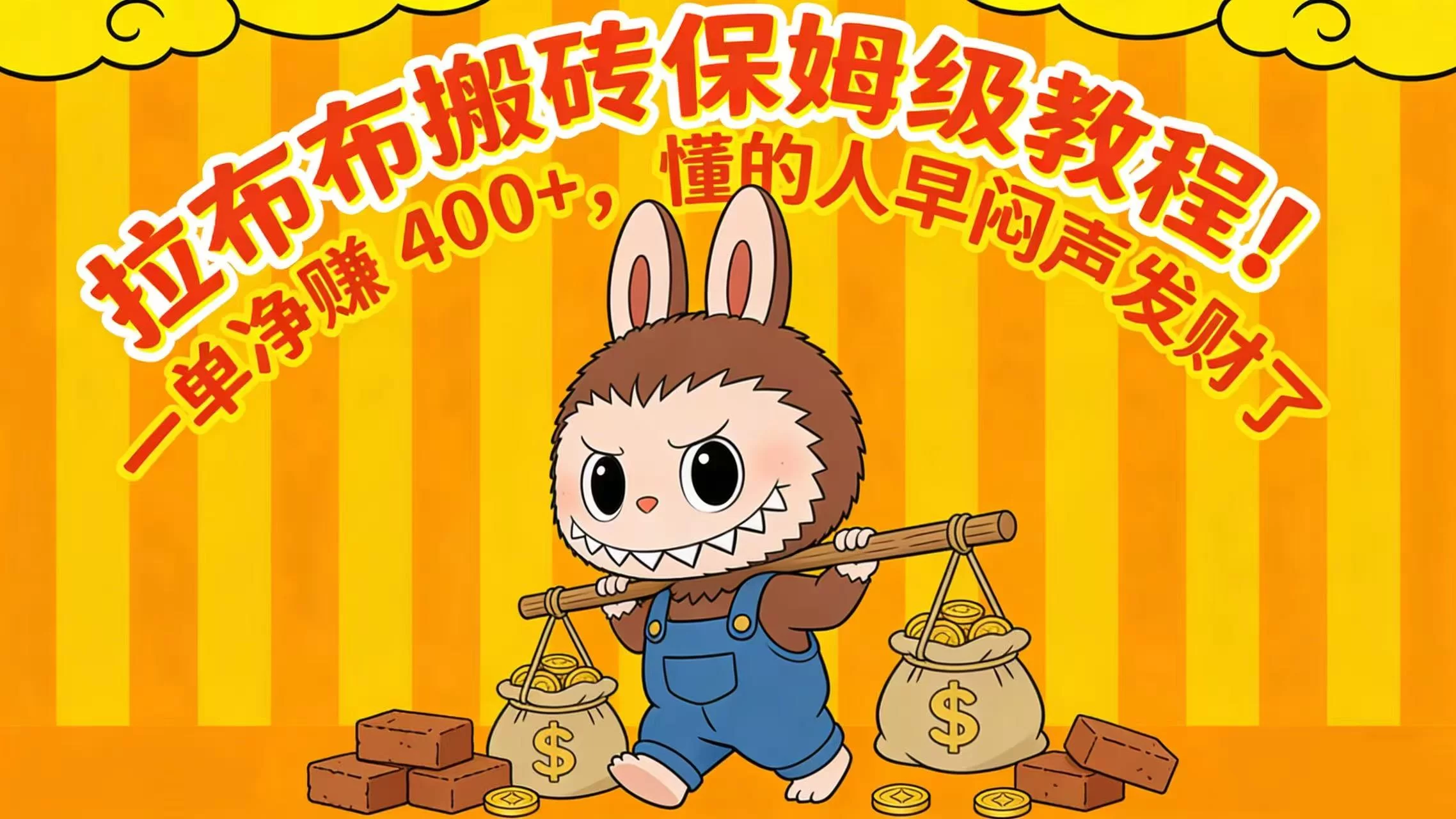 拉布布搬砖保姆级教程！一单净赚 400+，懂的人早闷声发财了-小二项目网