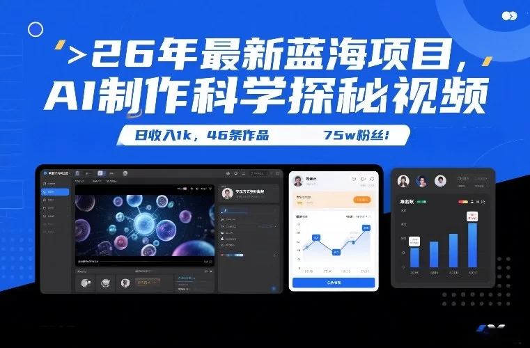 26年最新蓝海项目，AI制作科学探秘视频，变现方式强到离谱，日收入1k，46条作品75w粉丝-小二项目网